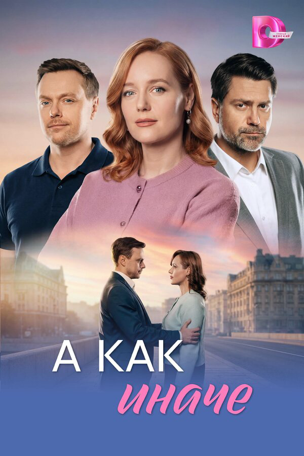 А как иначе сериал 2025 смотреть онлайн бесплатно в хорошем качестве HD